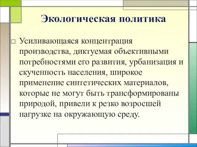 Экологическая политика Усиливающаяся концентрация производства, диктуемая объективными потребностями его развития,