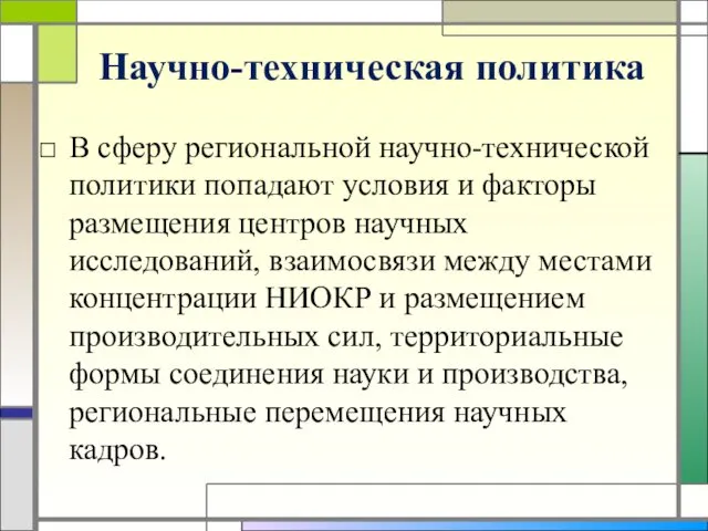 Научно-техническая политика В сферу региональной научно-технической политики попадают условия и