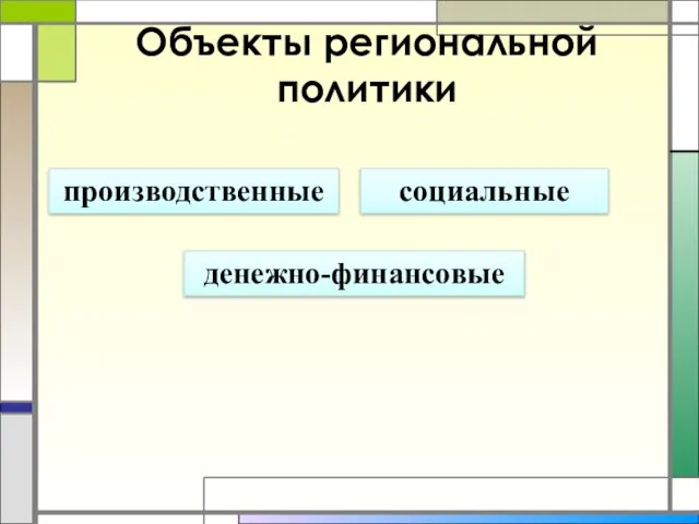 Объекты региональной политики производственные денежно-финансовые социальные