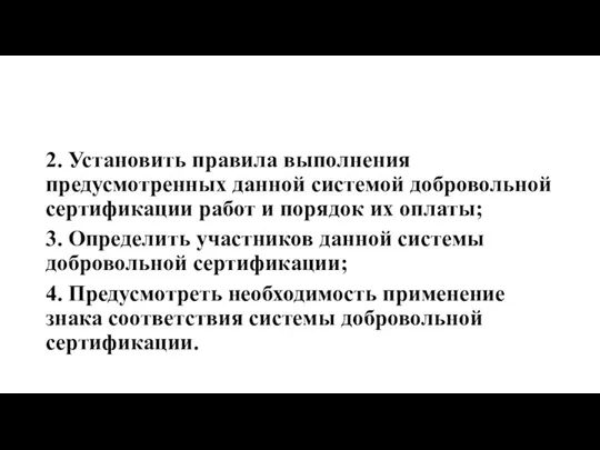 2. Установить правила выполнения предусмотренных данной системой добровольной сертификации работ