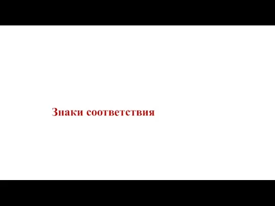 Знаки соответствия