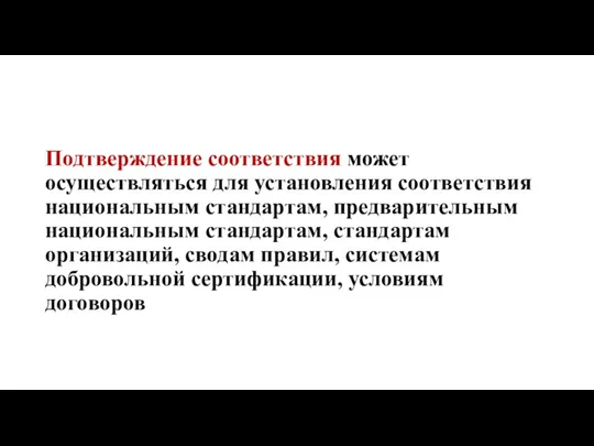 Подтверждение соответствия может осуществляться для установления соответствия национальным стандартам, предварительным