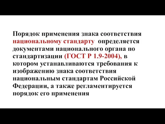 Порядок применения знака соответствия национальному стандарту определяется документами национального органа