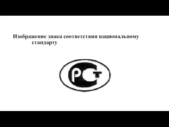 Изображение знака соответствия национальному стандарту