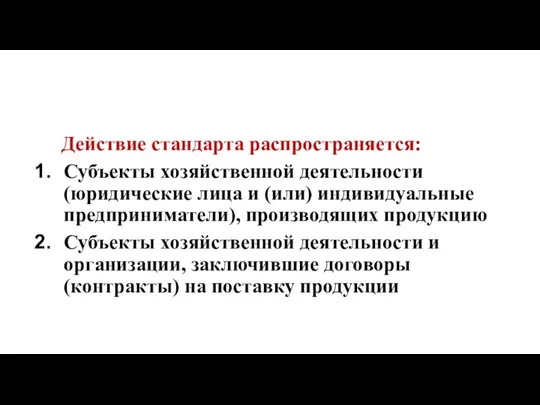 Действие стандарта распространяется: Субъекты хозяйственной деятельности (юридические лица и (или)