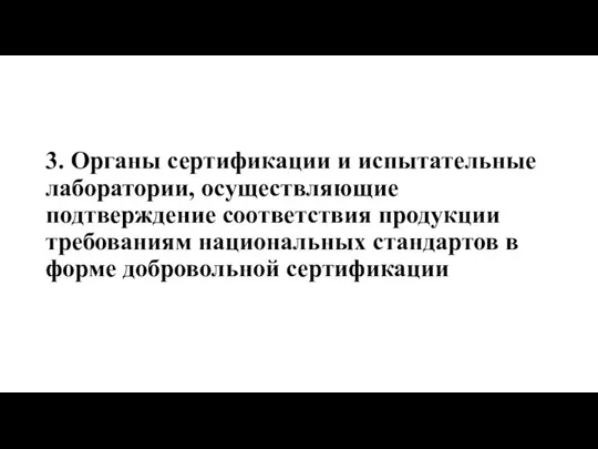 3. Органы сертификации и испытательные лаборатории, осуществляющие подтверждение соответствия продукции