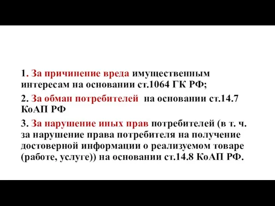 1. За причинение вреда имущественным интересам на основании ст.1064 ГК