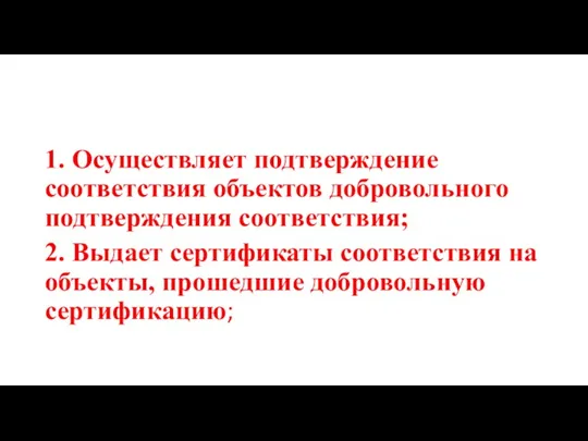 1. Осуществляет подтверждение соответствия объектов добровольного подтверждения соответствия; 2. Выдает