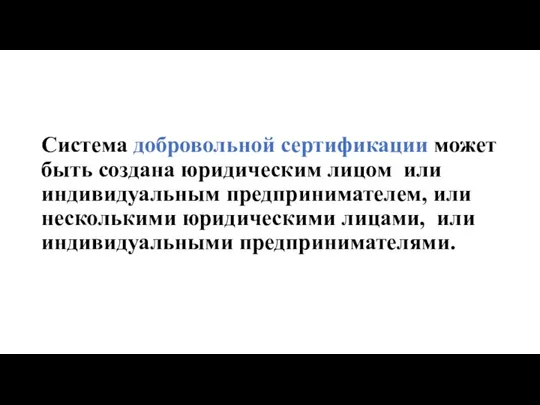 Система добровольной сертификации может быть создана юридическим лицом или индивидуальным