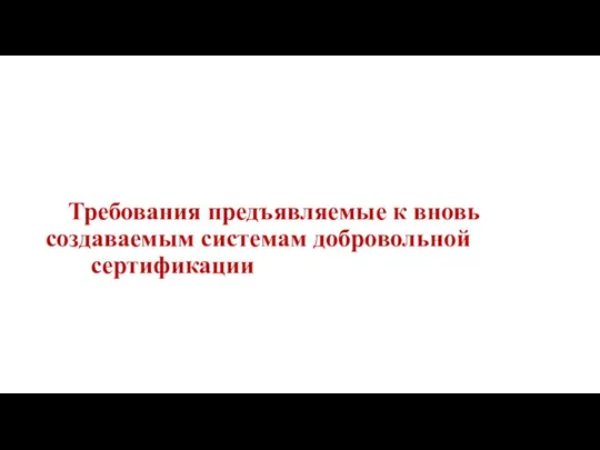 Требования предъявляемые к вновь создаваемым системам добровольной сертификации