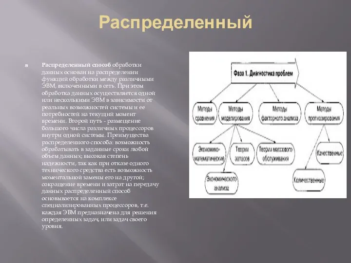 Распределенный Распределенный способ обработки данных основан на распределении функций обработки