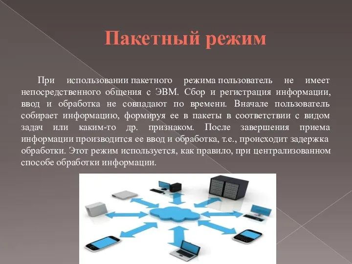 Пакетный режим При использовании пакетного режима пользователь не имеет непосредственного