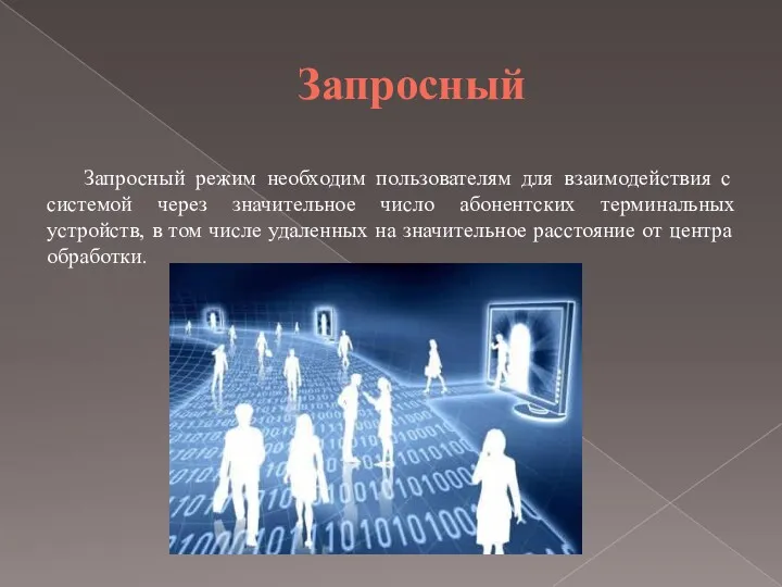 Запросный Запросный режим необходим пользователям для взаимодействия с системой через