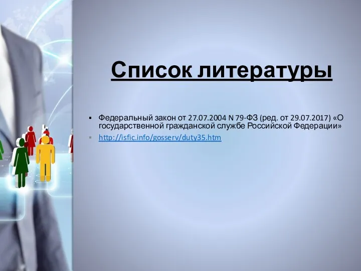 Список литературы Федеральный закон от 27.07.2004 N 79-ФЗ (ред. от