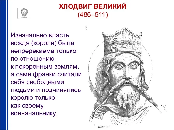 ХЛОДВИГ ВЕЛИКИЙ (486–511) Изначально власть вождя (короля) была непререкаема только