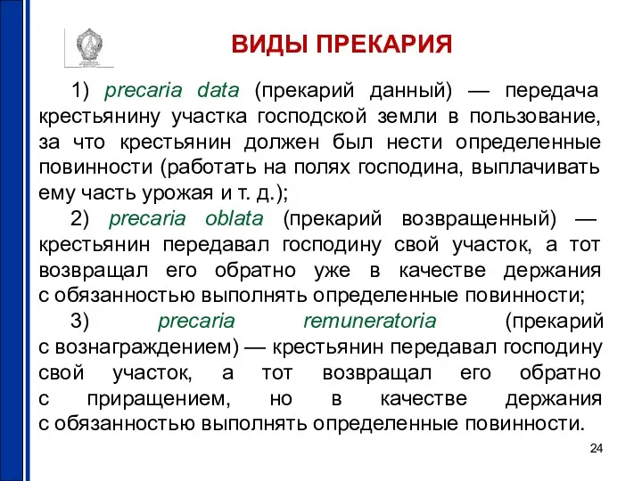 ВИДЫ ПРЕКАРИЯ 1) precaria data (прекарий данный) — передача крестьянину