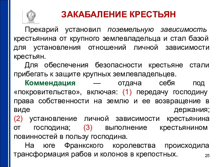 ЗАКАБАЛЕНИЕ КРЕСТЬЯН Прекарий установил поземельную зависимость крестьянина от крупного землевладельца