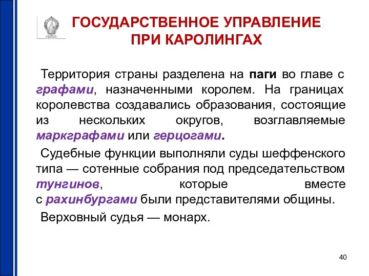 ГОСУДАРСТВЕННОЕ УПРАВЛЕНИЕ ПРИ КАРОЛИНГАХ Территория страны разделена на паги во