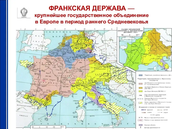 ФРАНКСКАЯ ДЕРЖАВА — крупнейшее государственное объединение в Европе в период раннего Средневековья