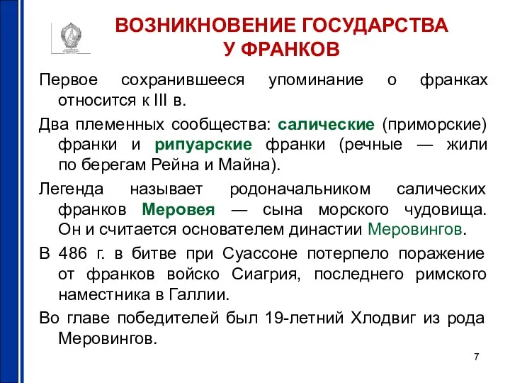 ВОЗНИКНОВЕНИЕ ГОСУДАРСТВА У ФРАНКОВ Первое сохранившееся упоминание о франках относится