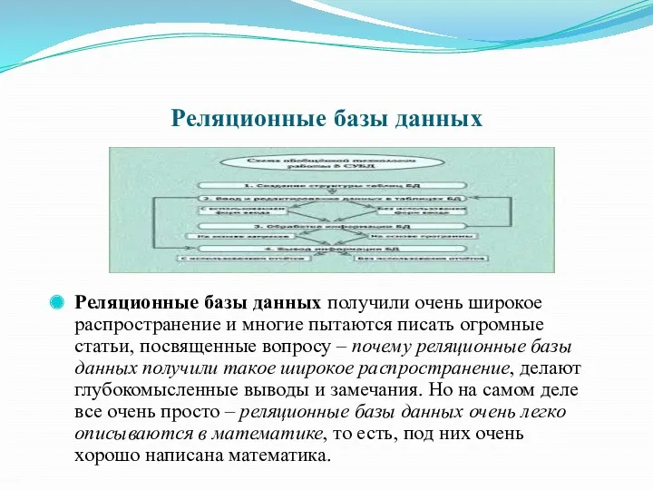 Реляционные базы данных Реляционные базы данных получили очень широкое распространение