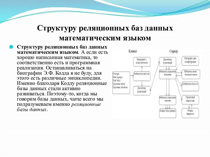 Структуру реляционных баз данных математическим языком Структуру реляционных баз данных