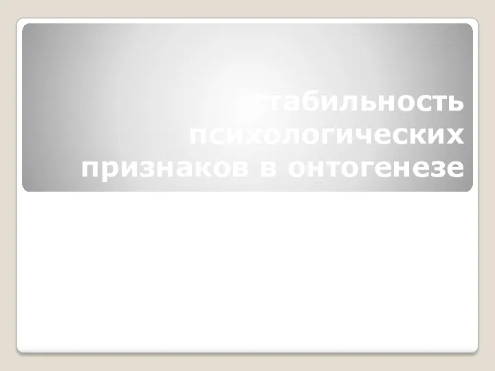 Стабильность психологических признаков в онтогенезе