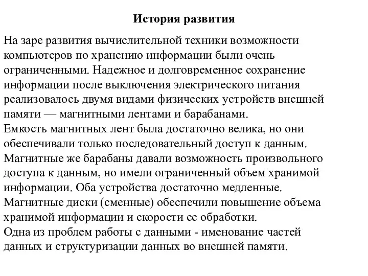 История развития На заре развития вычислительной техники возможности компьютеров по