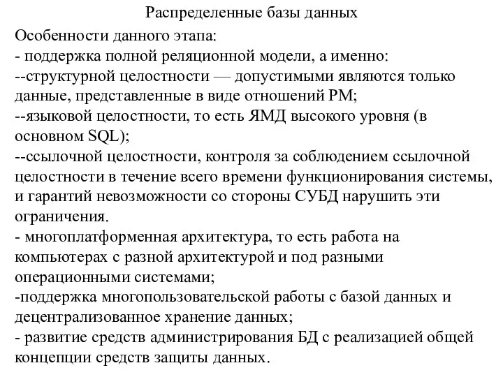 Распределенные базы данных Особенности данного этапа: - поддержка полной реляционной