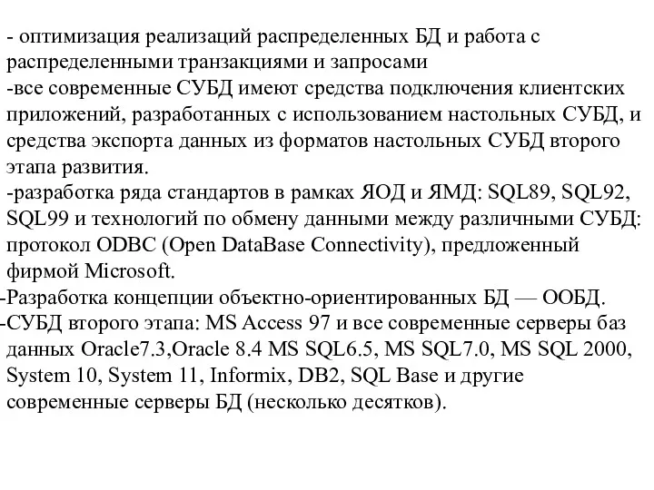 - оптимизация реализаций распределенных БД и работа с распределенными транзакциями