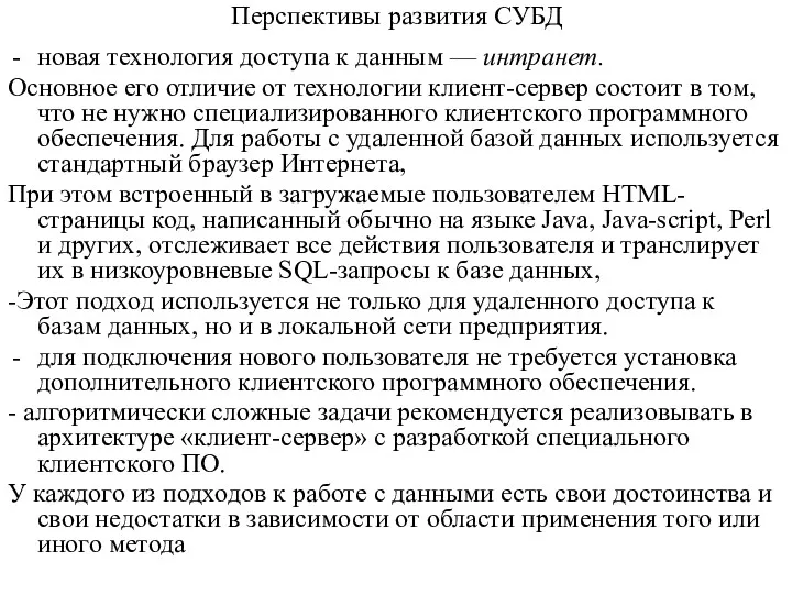 Перспективы развития СУБД новая технология доступа к данным — интранет.