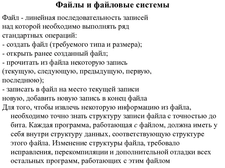 Файлы и файловые системы Файл - линейная последовательность записей над