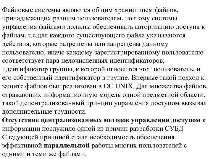 . Файловые системы являются общим хранилищем файлов, принадлежащих разным пользователям,