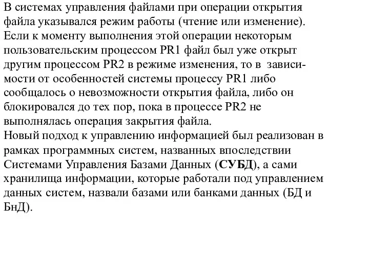 В системах управления файлами при операции открытия файла указывался режим