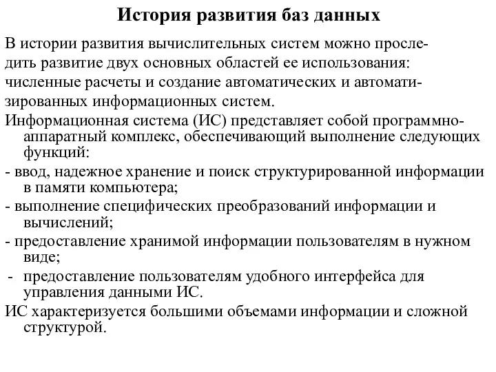 История развития баз данных В истории развития вычислительных систем можно