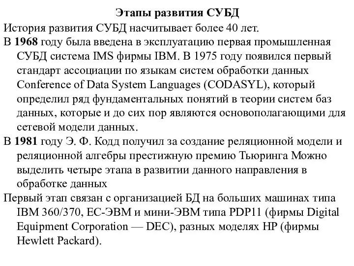 Этапы развития СУБД История развития СУБД насчитывает более 40 лет.