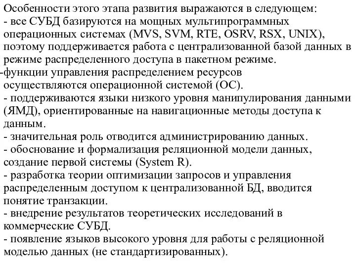 Особенности этого этапа развития выражаются в следующем: - все СУБД