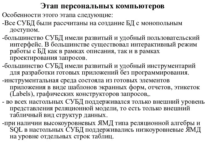 Этап персональных компьютеров Особенности этого этапа следующие: -Все СУБД были