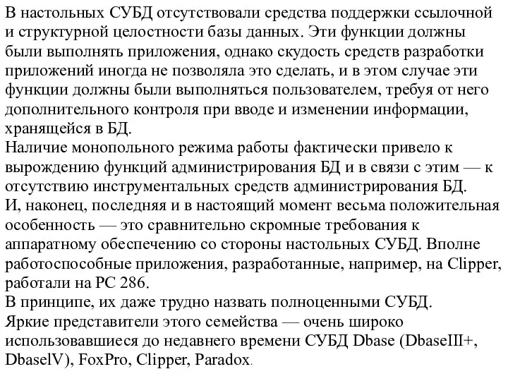 В настольных СУБД отсутствовали средства поддержки ссылочной и структурной целостности