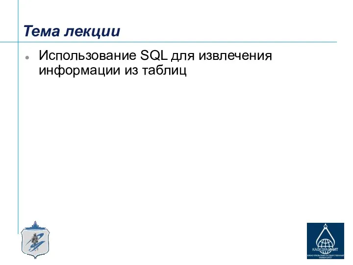 Тема лекции Использование SQL для извлечения информации из таблиц