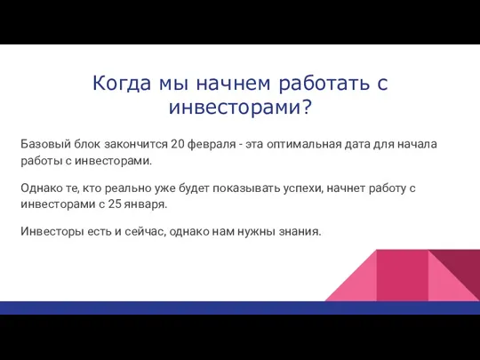 Когда мы начнем работать с инвесторами? Базовый блок закончится 20 февраля - эта