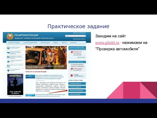 Практическое задание Заходим на сайт www.gibdd.ru - нажимаем на “Проверка автомобиля”