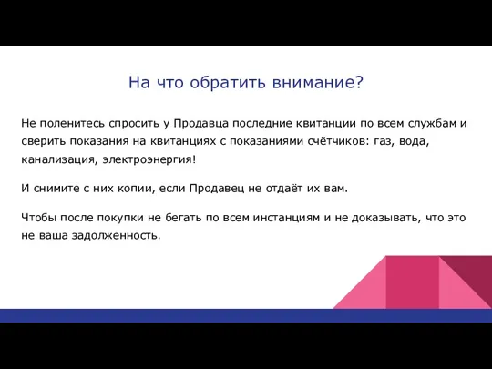 На что обратить внимание? Не поленитесь спросить у Продавца последние квитанции по всем