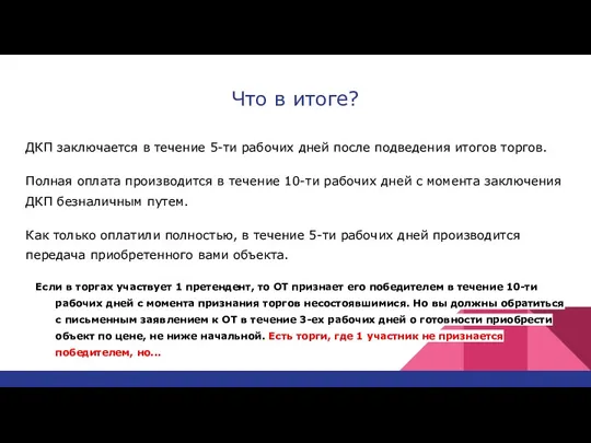 Что в итоге? ДКП заключается в течение 5-ти рабочих дней после подведения итогов