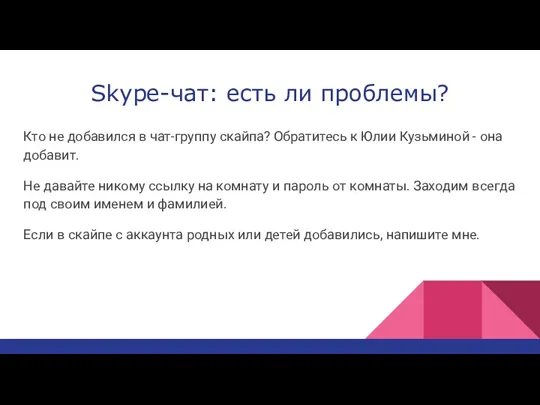 Skype-чат: есть ли проблемы? Кто не добавился в чат-группу скайпа? Обратитесь к Юлии