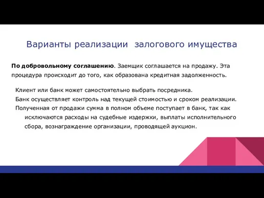 Варианты реализации залогового имущества По добровольному соглашению. Заемщик соглашается на продажу. Эта процедура