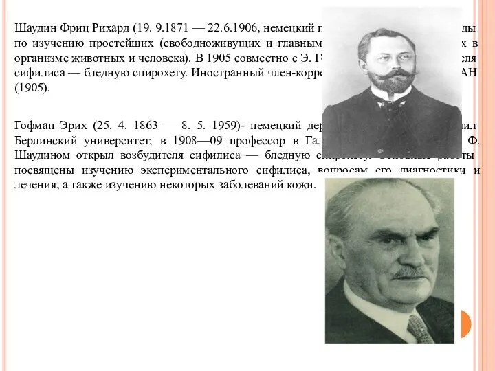 Шаудин Фриц Рихард (19. 9.1871 — 22.6.1906, немецкий протистолог. Основные