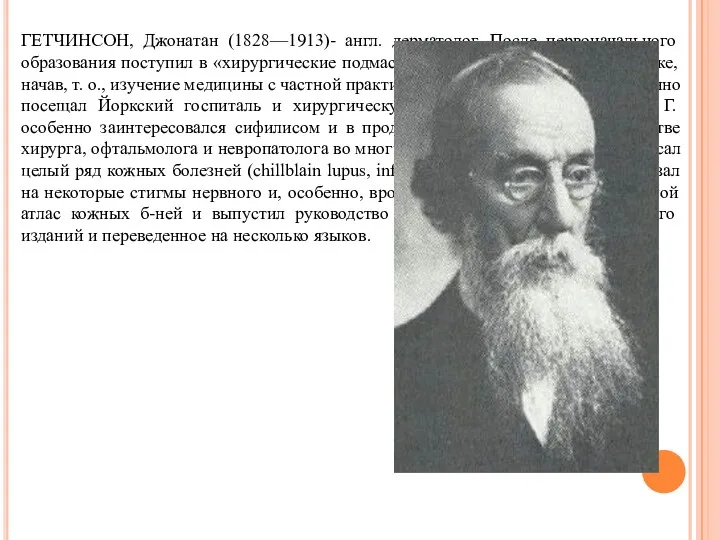 ГЕТЧИНСОН, Джонатан (1828—1913)- англ. дерматолог. После первоначального образования поступил в