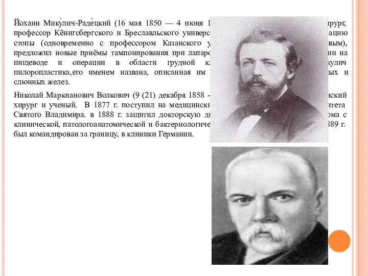 Йоханн Мику́лич-Раде́цкий (16 мая 1850 — 4 июня 1905,) —