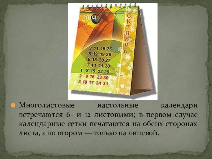 Многолистовые настольные календари встречаются 6- и 12 листовыми; в первом